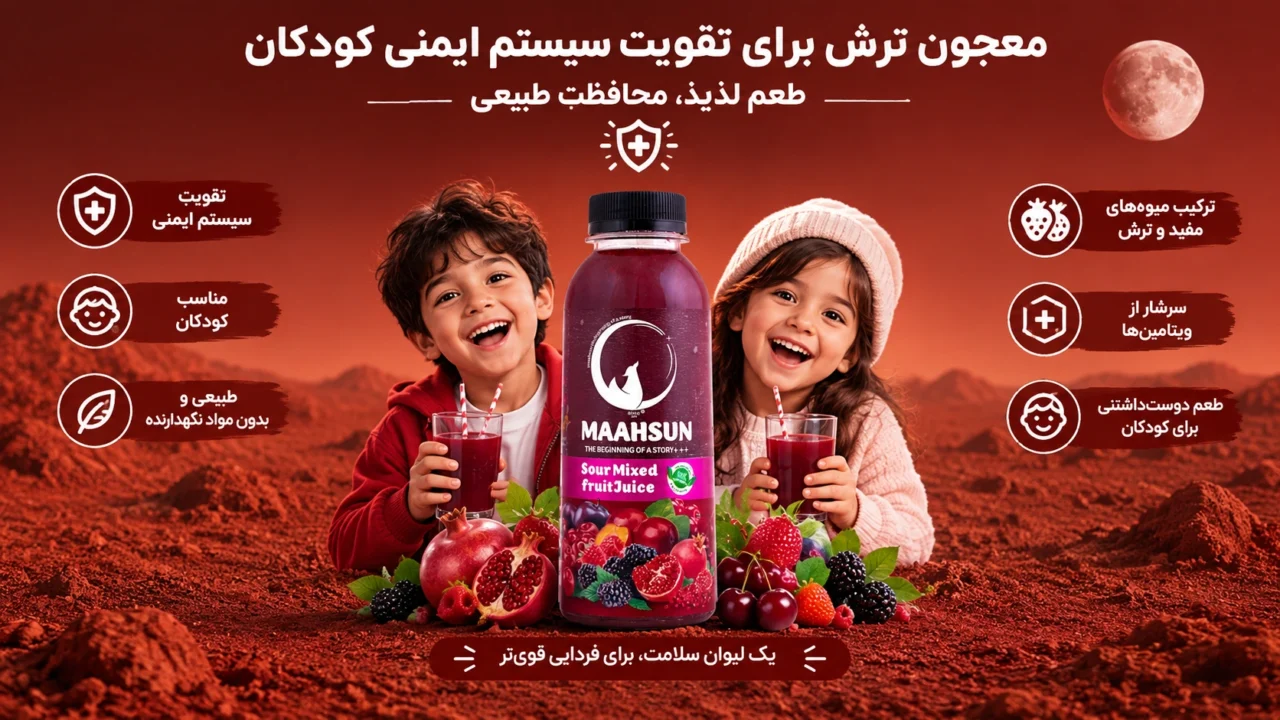 تقویت سستم ایمنی کودکان با ابمیوه معجون ترش ماهسان